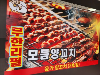 윤가양꼬치 훠궈(2호점) 이미지