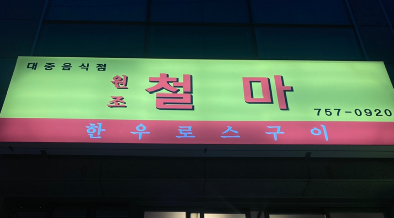 원조철마한우로스구이 이미지