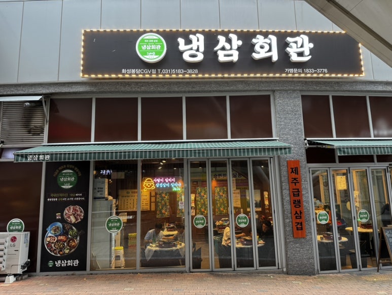 냉삼회관CGV점 이미지