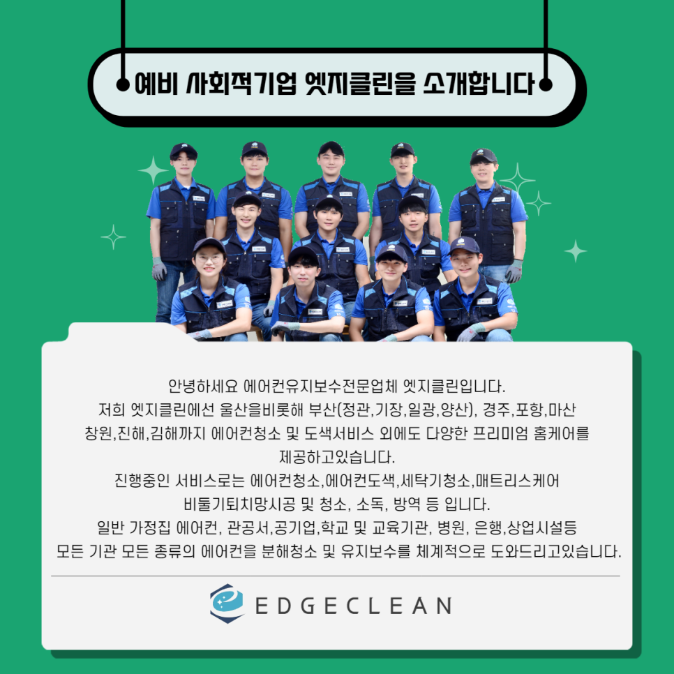 부산에어컨청소엣지케어 이미지