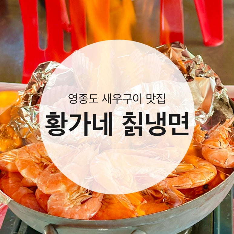황가네칡냉면 이미지