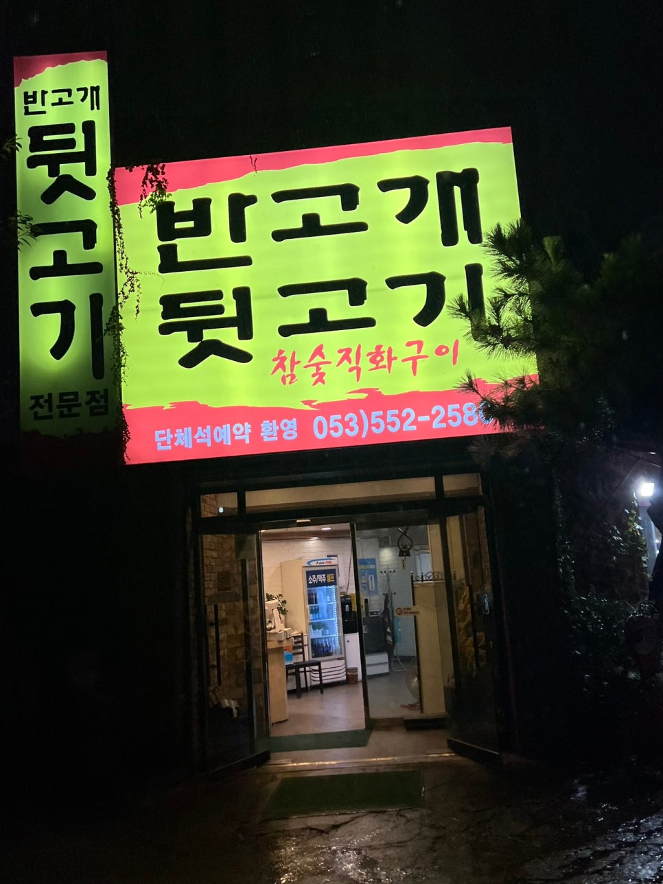 반고개뒷고기 이미지