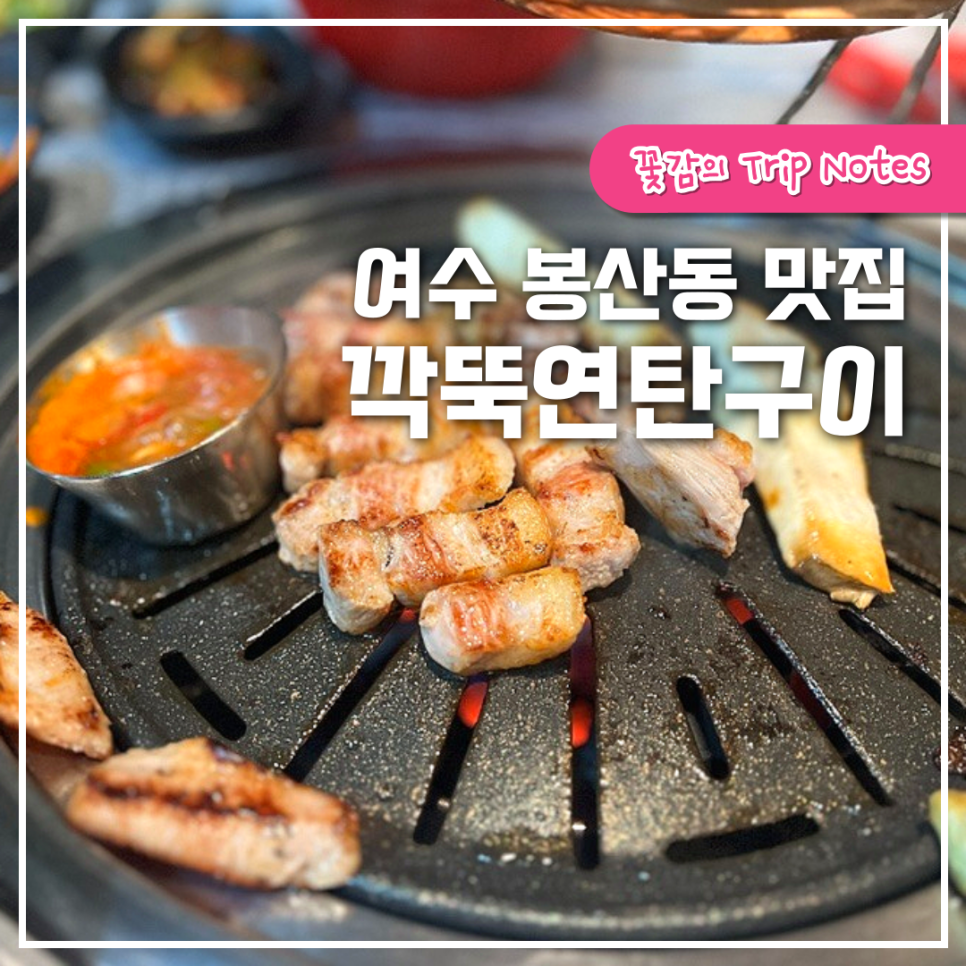 깍뚝연탄구이 이미지