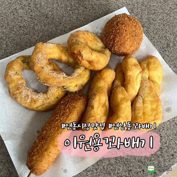 이원용꽈배기 이미지