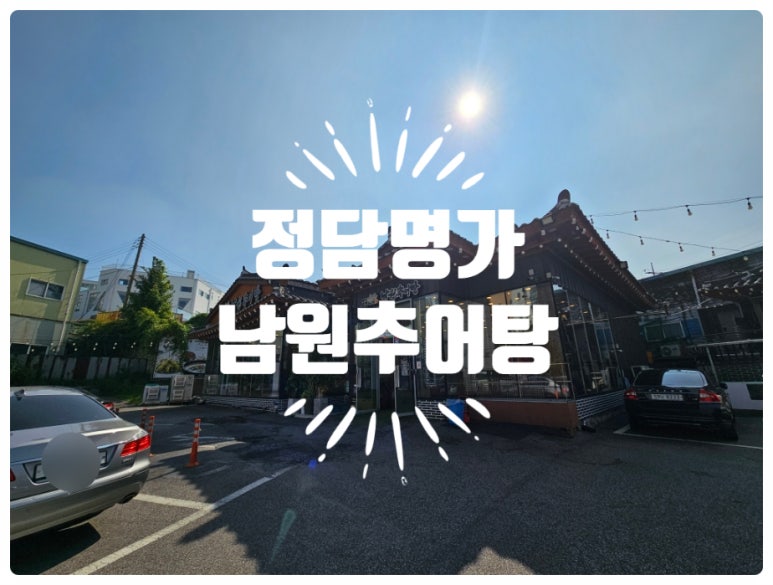 명가곤드레추어탕 이미지