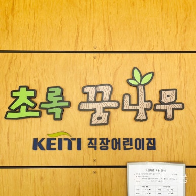 초록꿈나무어린이집 이미지