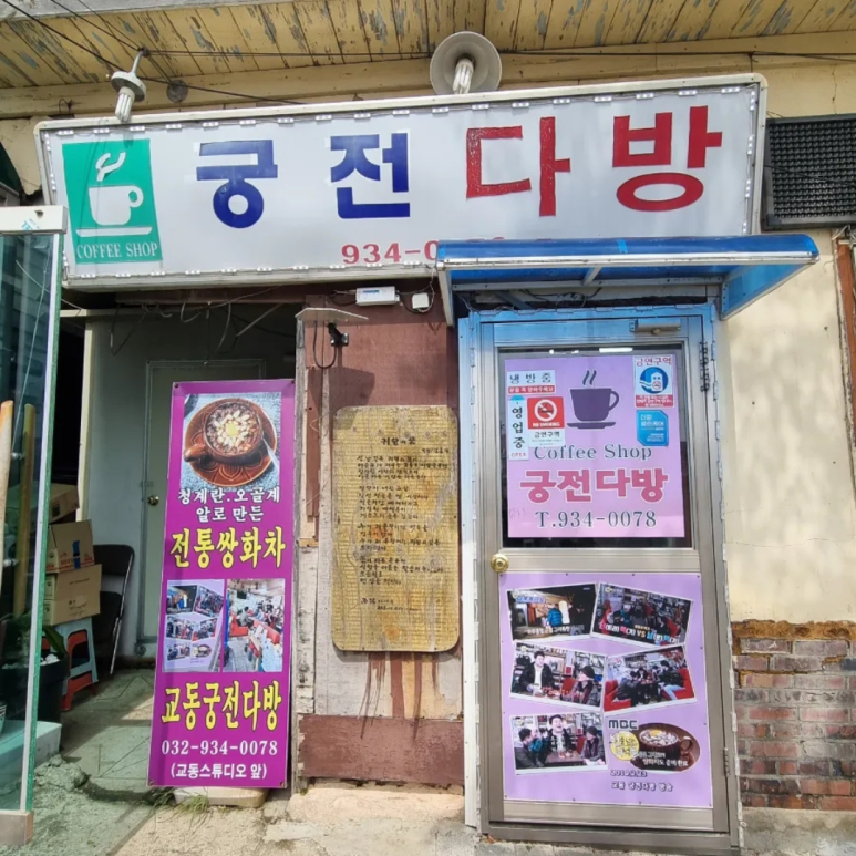 궁전다방 이미지