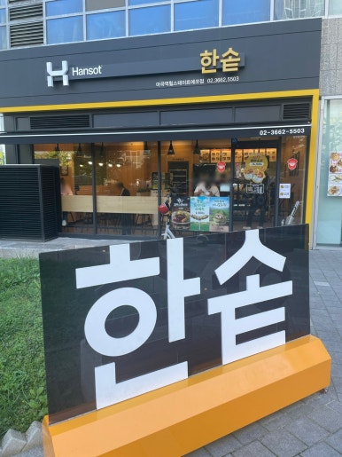 한솥도시락 마곡역힐스테이트에코점 이미지