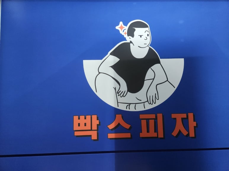 빡스피자 이미지