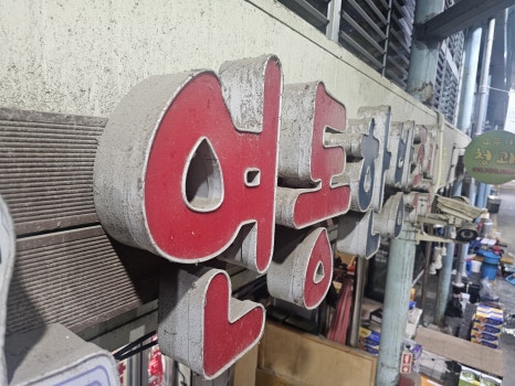 연동한방족발 이미지