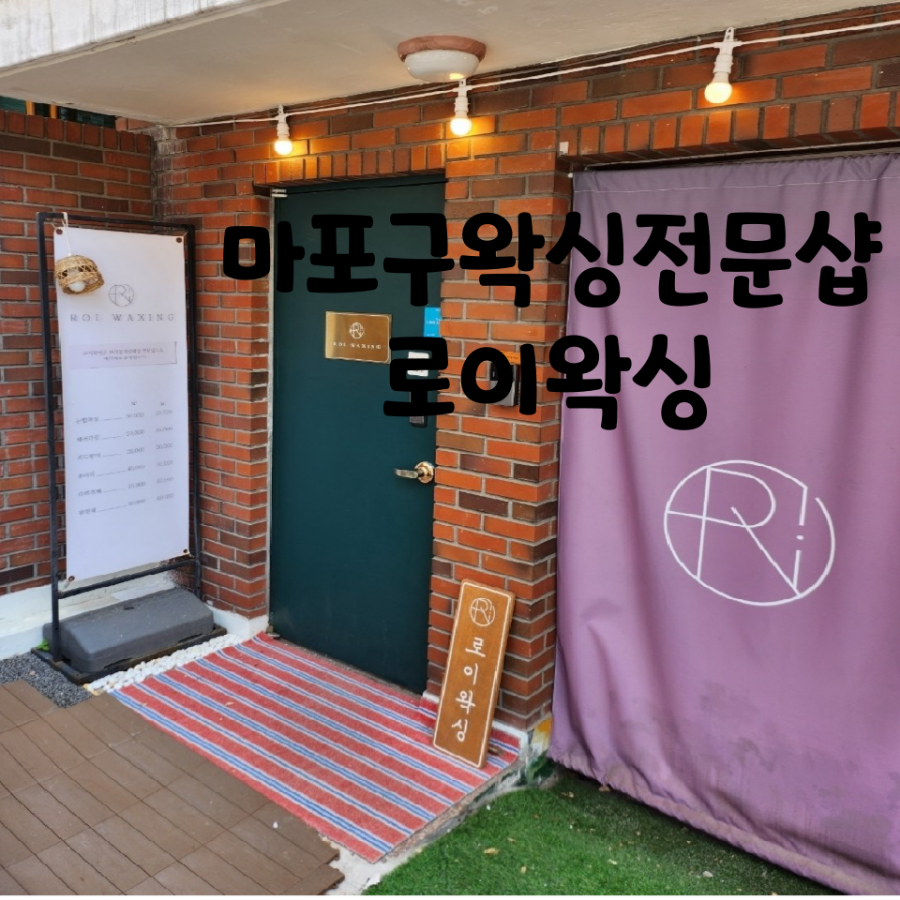 로이왁싱 이미지