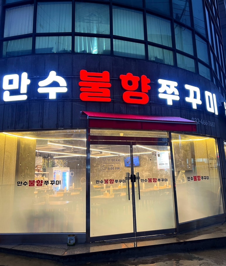 만수불향쭈꾸미 이미지