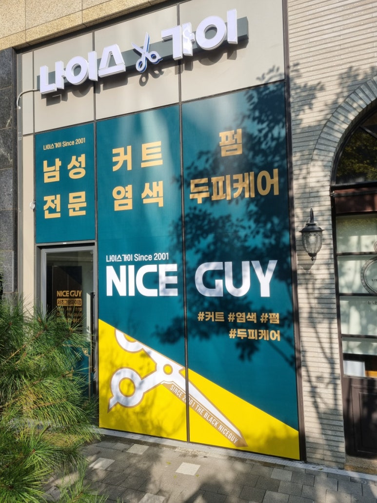 나이스가이서초그랑 이미지