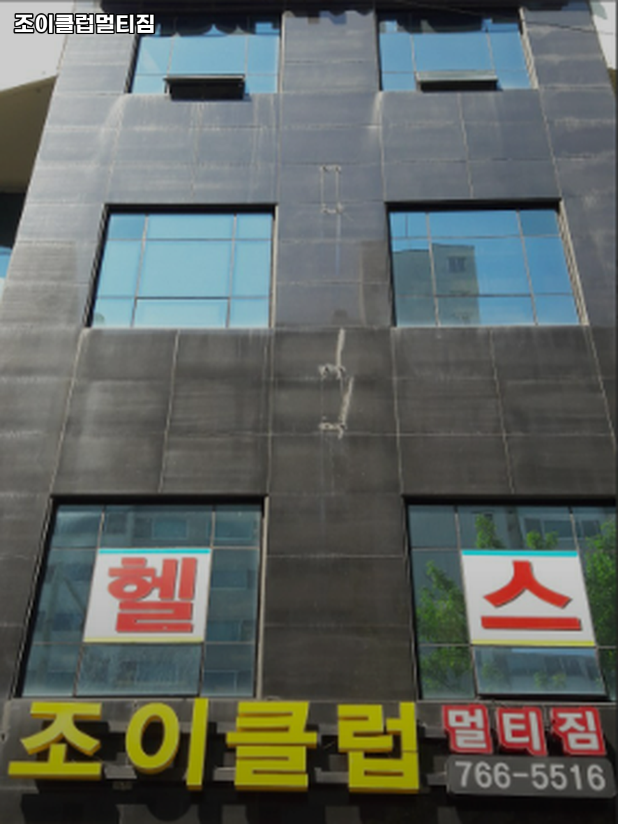 조이클럽멀티짐 이미지