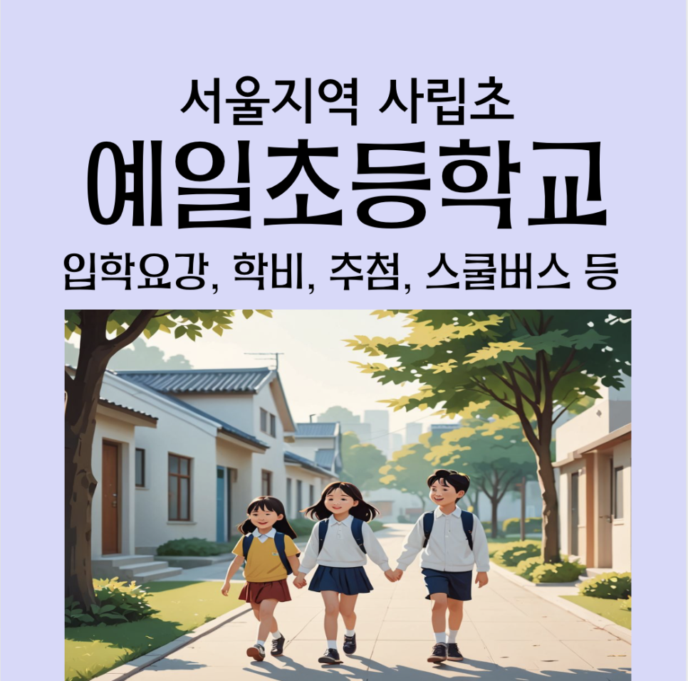 예일초등학교 이미지