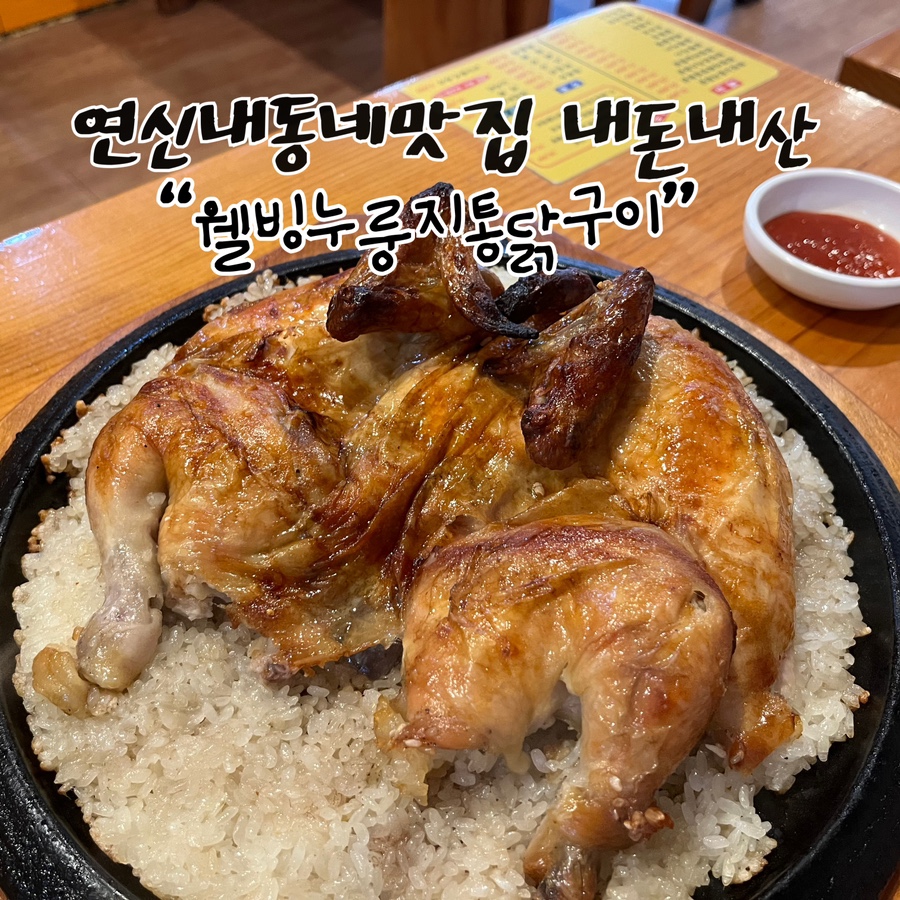 웰빙누룽지통닭구이 이미지