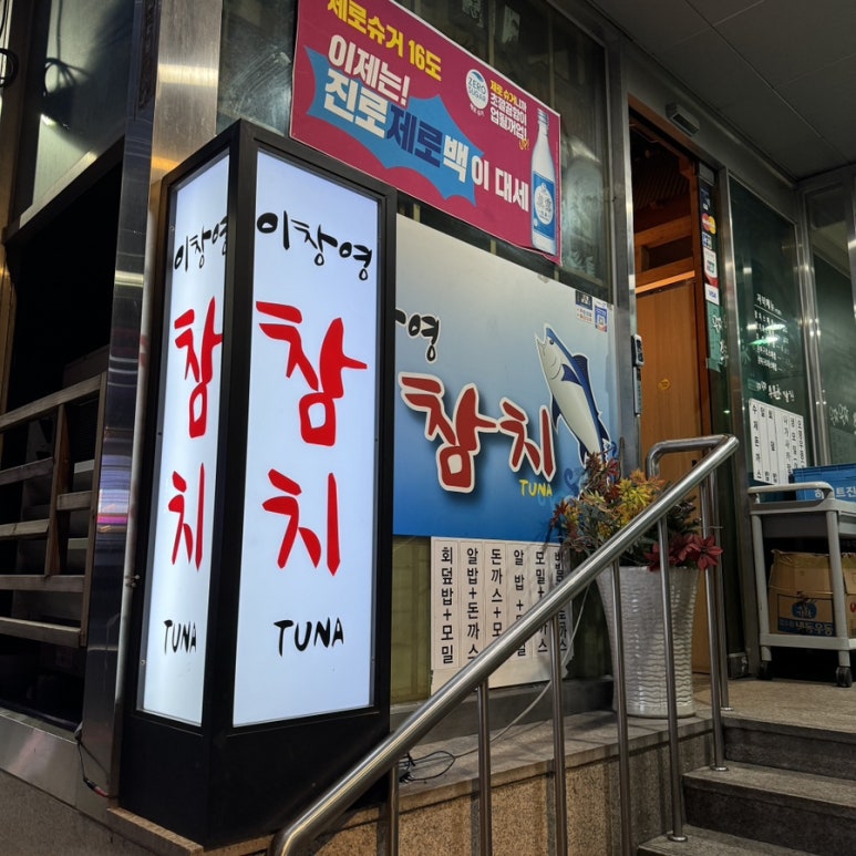 이창영참치 이미지