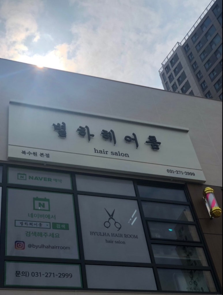 별하헤어룸 이미지