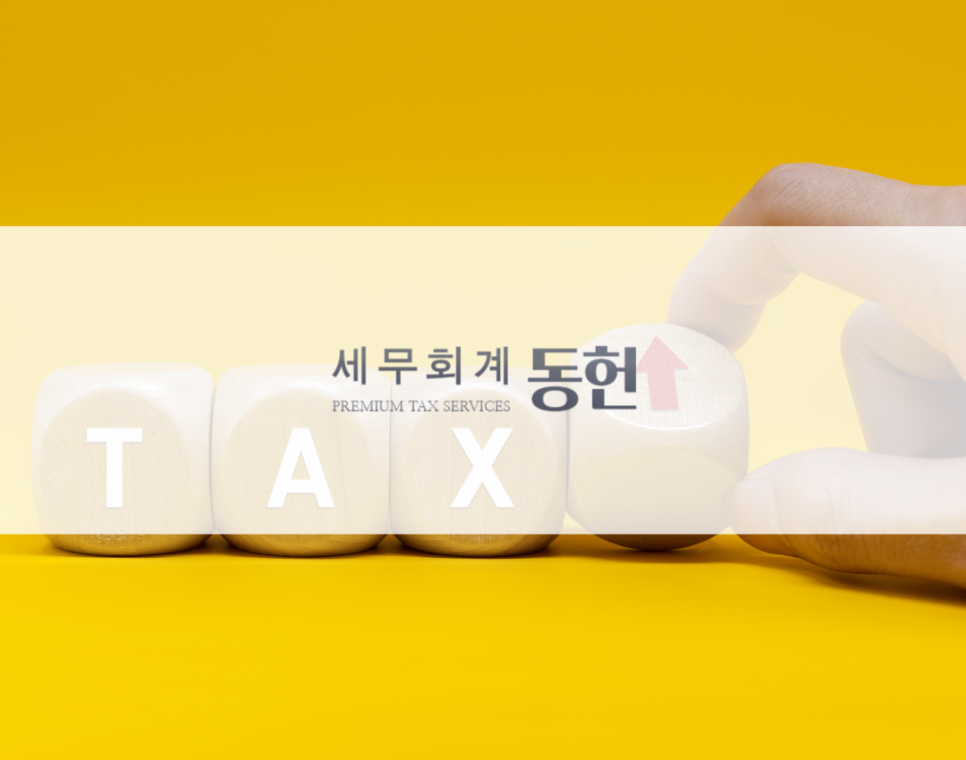 세무회계동헌 이미지
