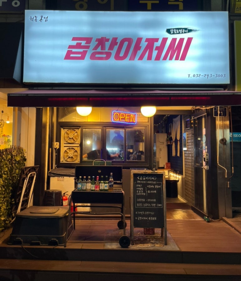 곱창아저씨원종 이미지