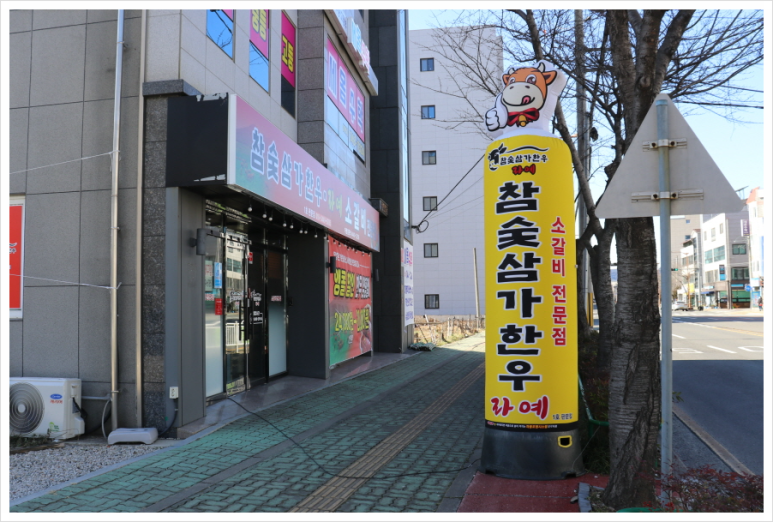 참숯삼가한우라예 이미지