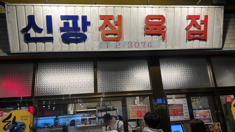 신광분식 이미지