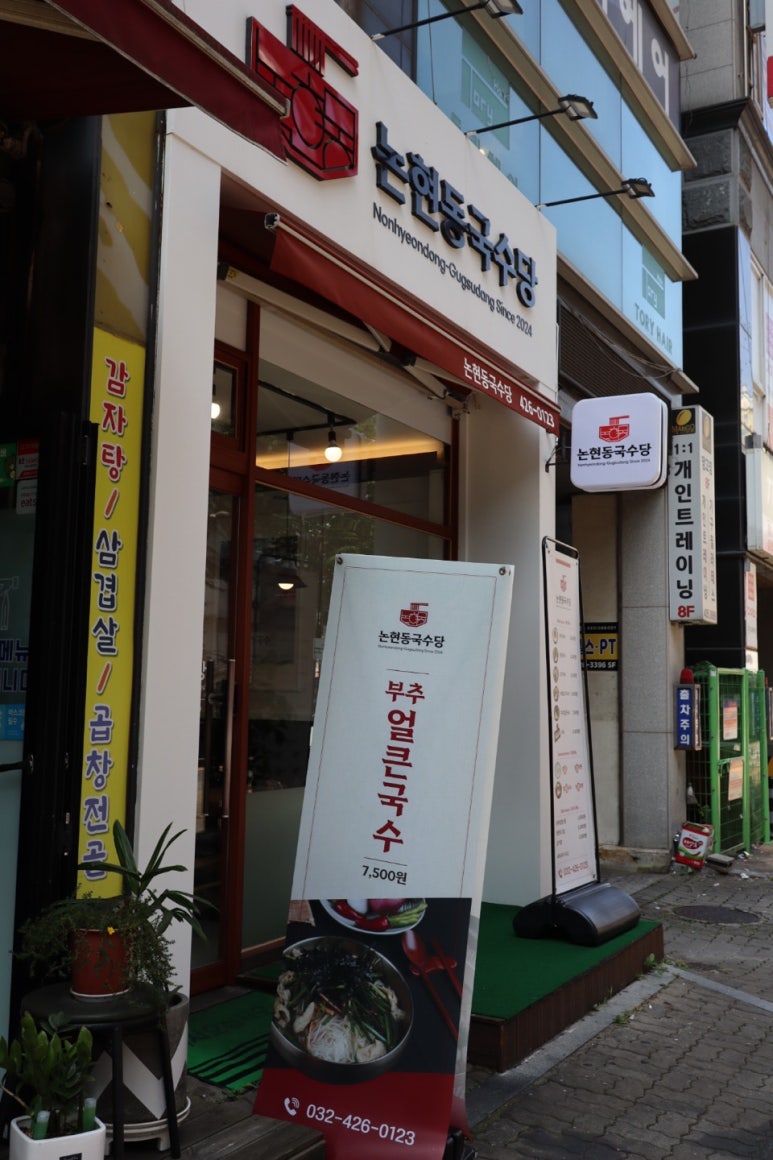 논현동국수당 이미지