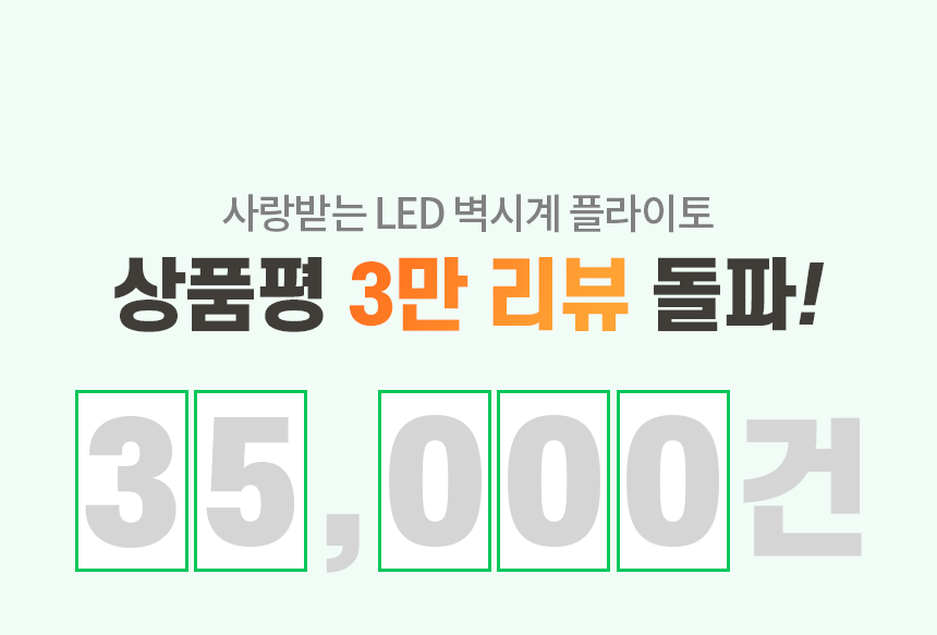플라이토 국산 5세대 인테리어 벽시계 LED 무소음 거실 개업 집들이 선물 전자 디지털 벽걸이시계 판매처 상세 정보 이미지 4