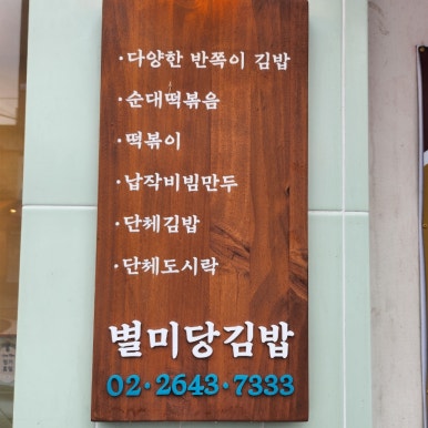 별미당김밥 이미지