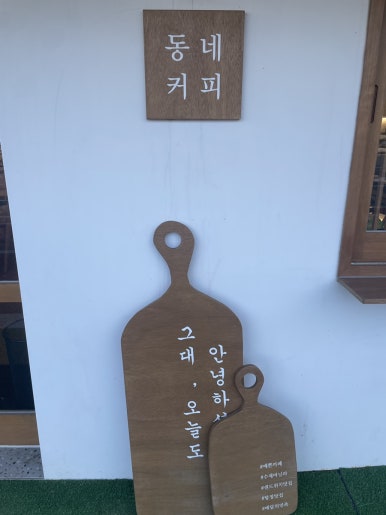 동네커피아산탕정점 이미지