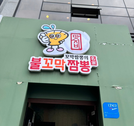 맛지비불꼬막짬뽕두정점 이미지