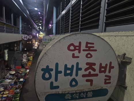 연동한방족발 이미지