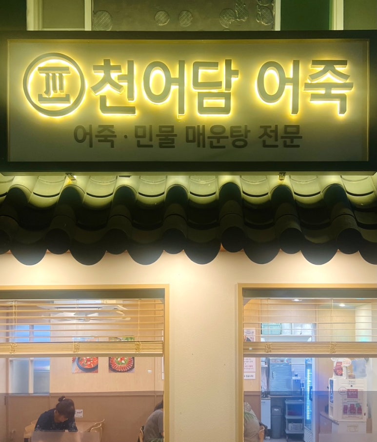 천어담어죽 이미지