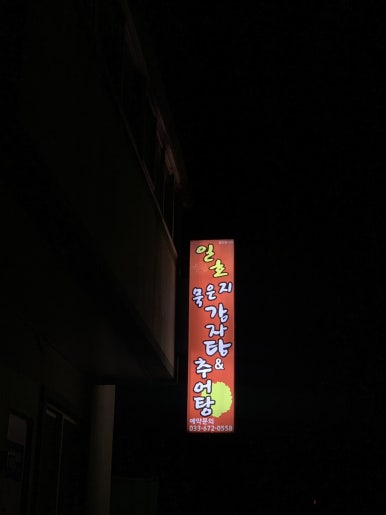 일호감자탕 이미지