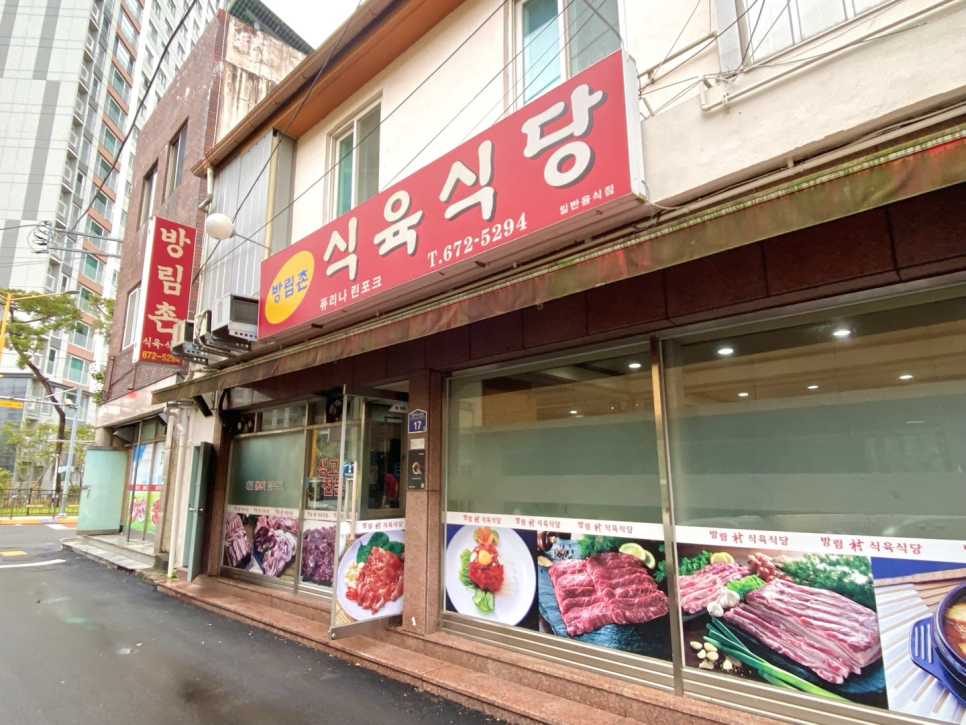 방림촌 식육식당 이미지