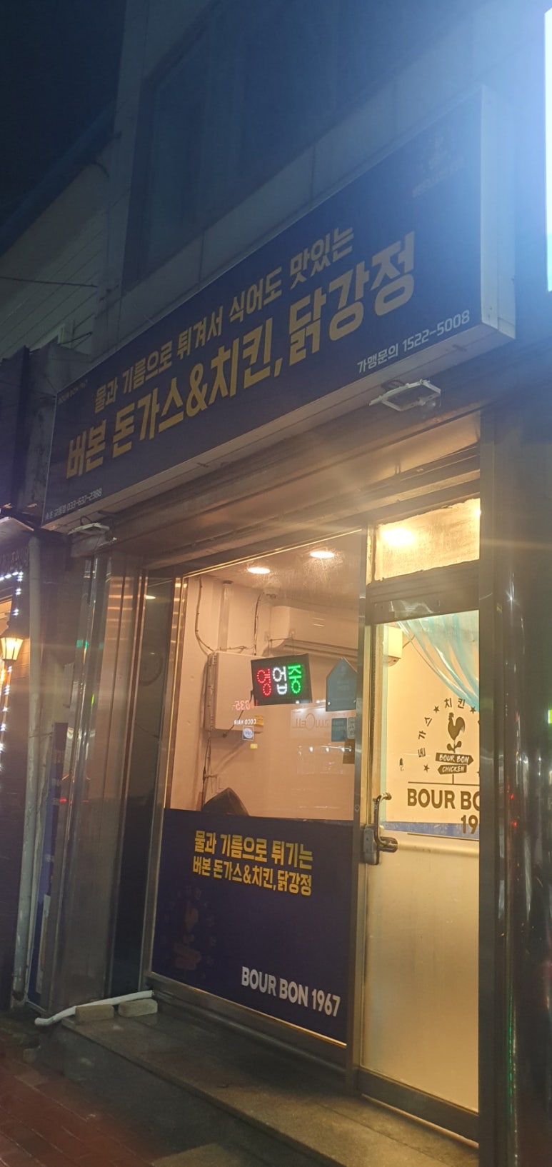 버본돈가스&치킨 닭강정 이미지
