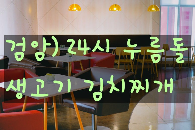 24시누름돌생고기김치찌개 이미지
