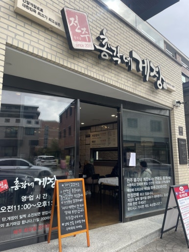 전주꽃미남총각네게장 이미지