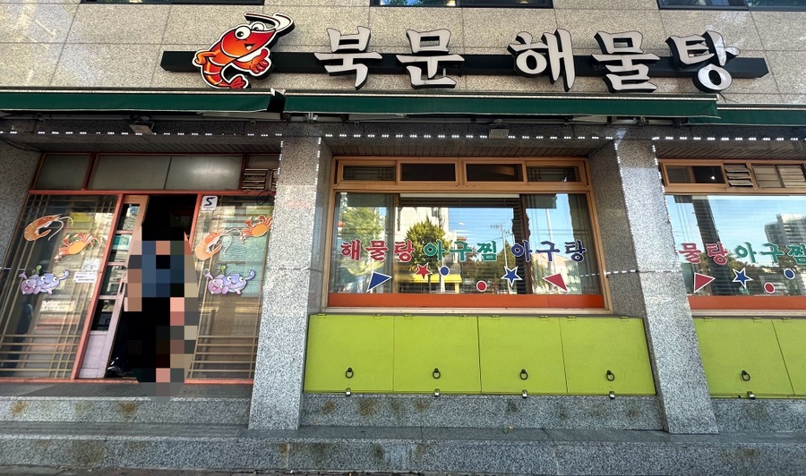 북문해물탕(고색점) 이미지
