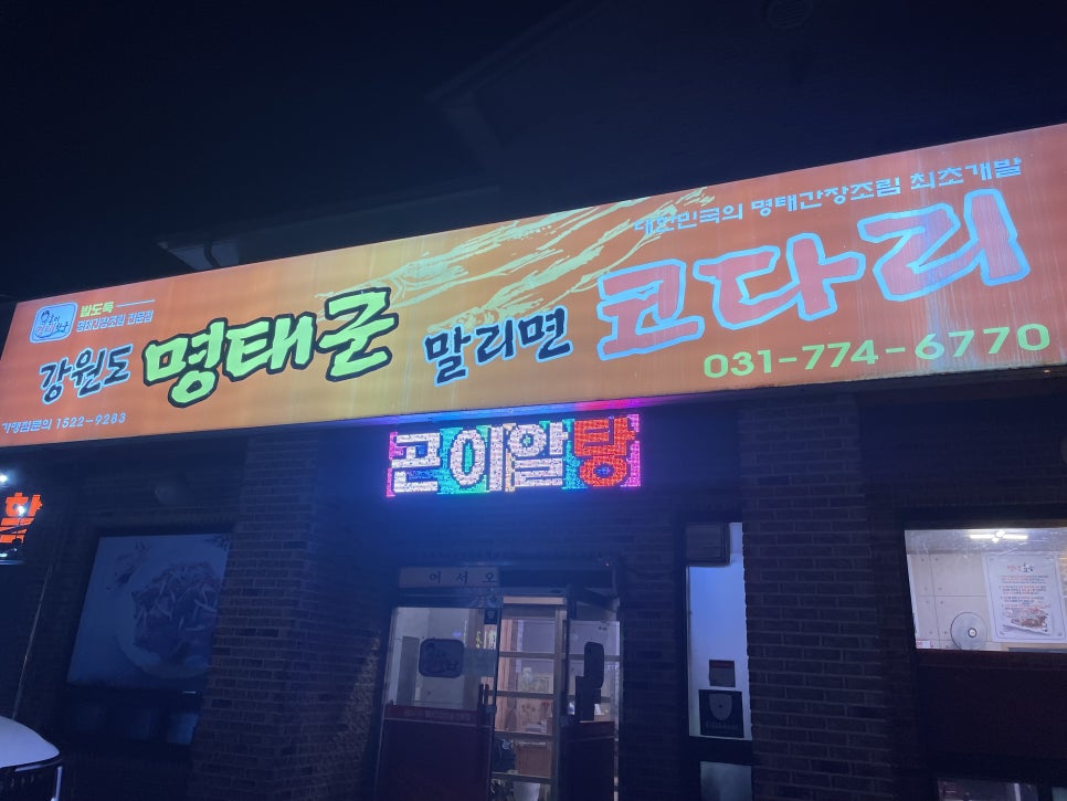 강원도 명태군 말리면 코다리 이미지