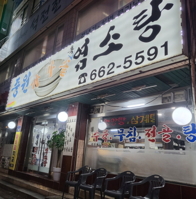 중원흑염소탕 이미지