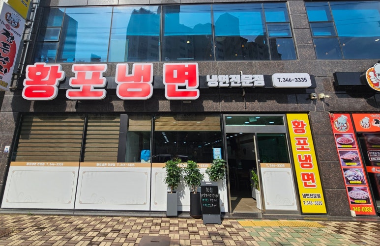 황포냉면 진영점 이미지