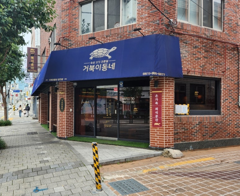 거북이동네부산장전점 이미지