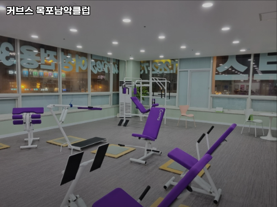 커브스목포남악클럽 이미지