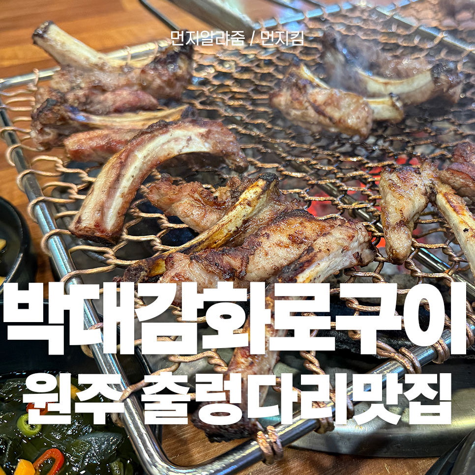 박대감화로구이문막점 이미지