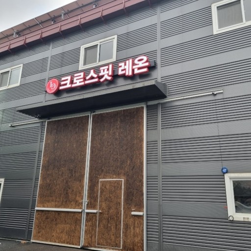 크로스핏레온 이미지