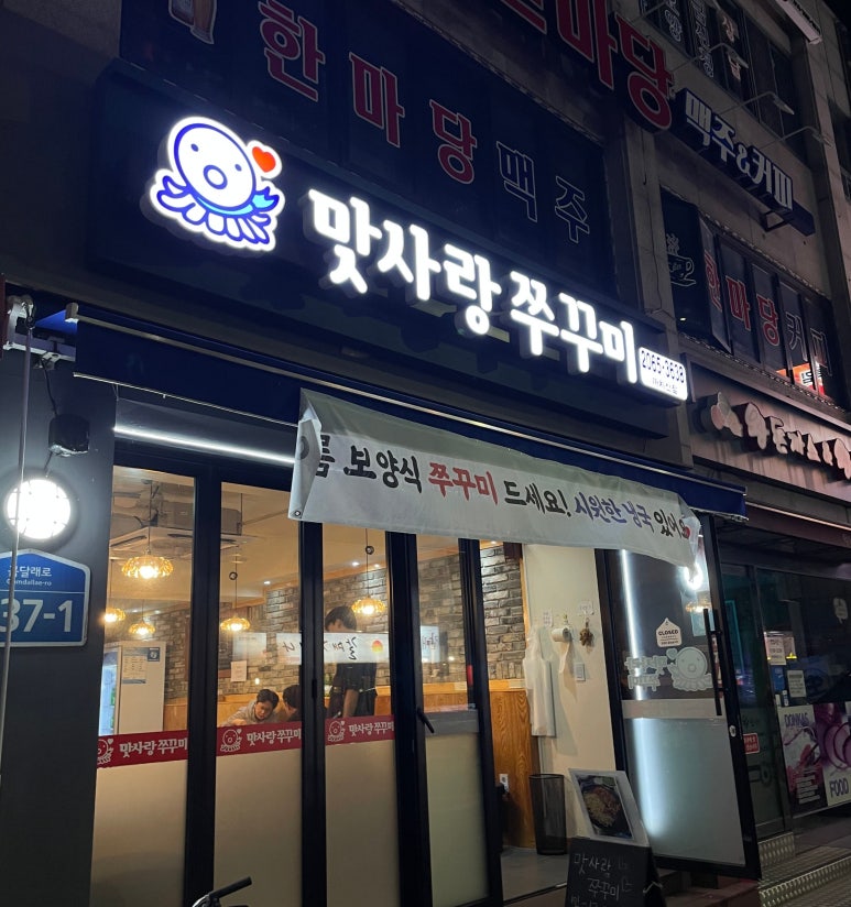 맛사랑쭈꾸미 이미지