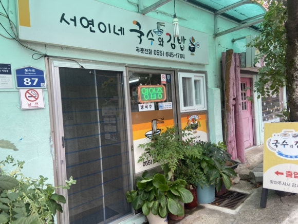 서연이네국수와김밥 이미지