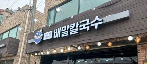 배말칼국수김밥제부도점 이미지