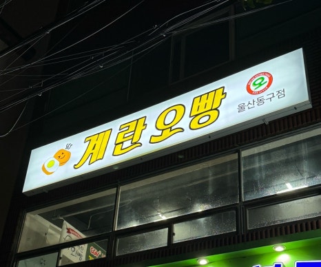 계란오빵 이미지